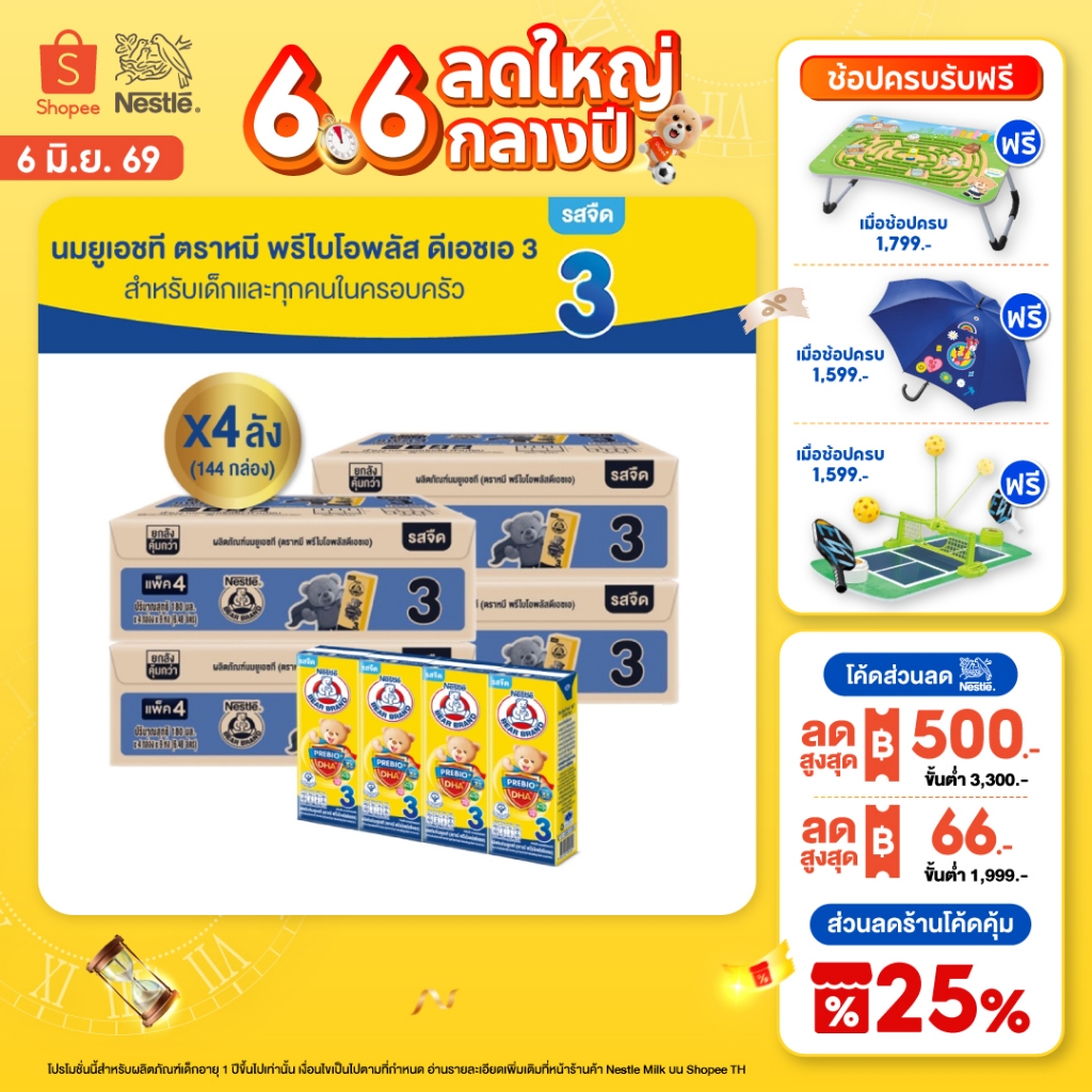 [นมกล่อง] นมตราหมียูเอชที สูตร 3 พรีไบโอพลัส ดีเอชเอ 180 มล. 36 กล่อง x4 ลัง