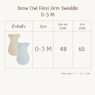 (ส่งด่วน) Snow Owl Born in 2026 ผ้าห่อตัวเด็ก รุ่น Flexi Arm Swaddle ทรงผีเสื้อ นุ่มสบาย ระบายอากาศดี (0-3m.)