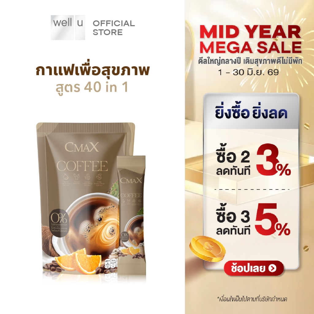 CmaX Coffee 40 in 1 ซีแมคซ์กาแฟเพื่อสุขภาพ สูตร 40in1 สุขภาพดี เริ่มต้นที่แก้วกาแฟ