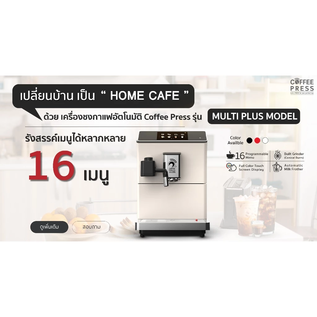 2026 Coffee press เครื่องชงกาแฟอัตโนมัติ Full Automatic Espresso Coffee Machine Multi Plus Model thumbnail 10