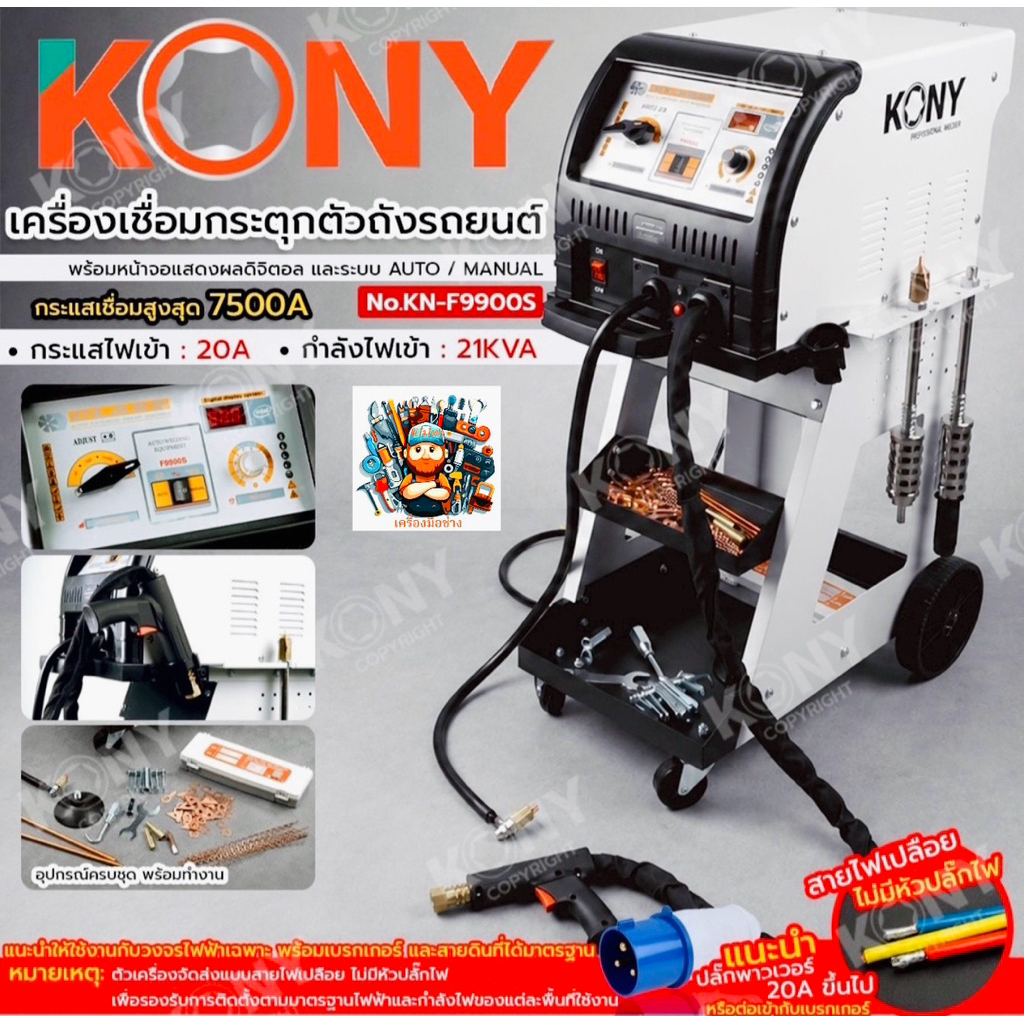 KONY เครื่องเชื่อมกระตุกตัวถังรถยนต์ (รถเข็น) เครื่องดึงรอยบุบตัวถัง เครื่องซ่อมตัวถัง No.KN-F9900S