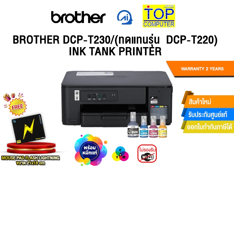 BROTHER DCP-T230/(ทดแทนรุ่น  DCP-T220)  INK TANK PRINTER /ประกัน 2 Years