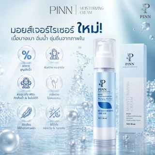 PINN มอยส์เจอร์ไรเซอร์พิณ ขนาด 50 กรัม (ตะกร้าบริษัทของแท้)