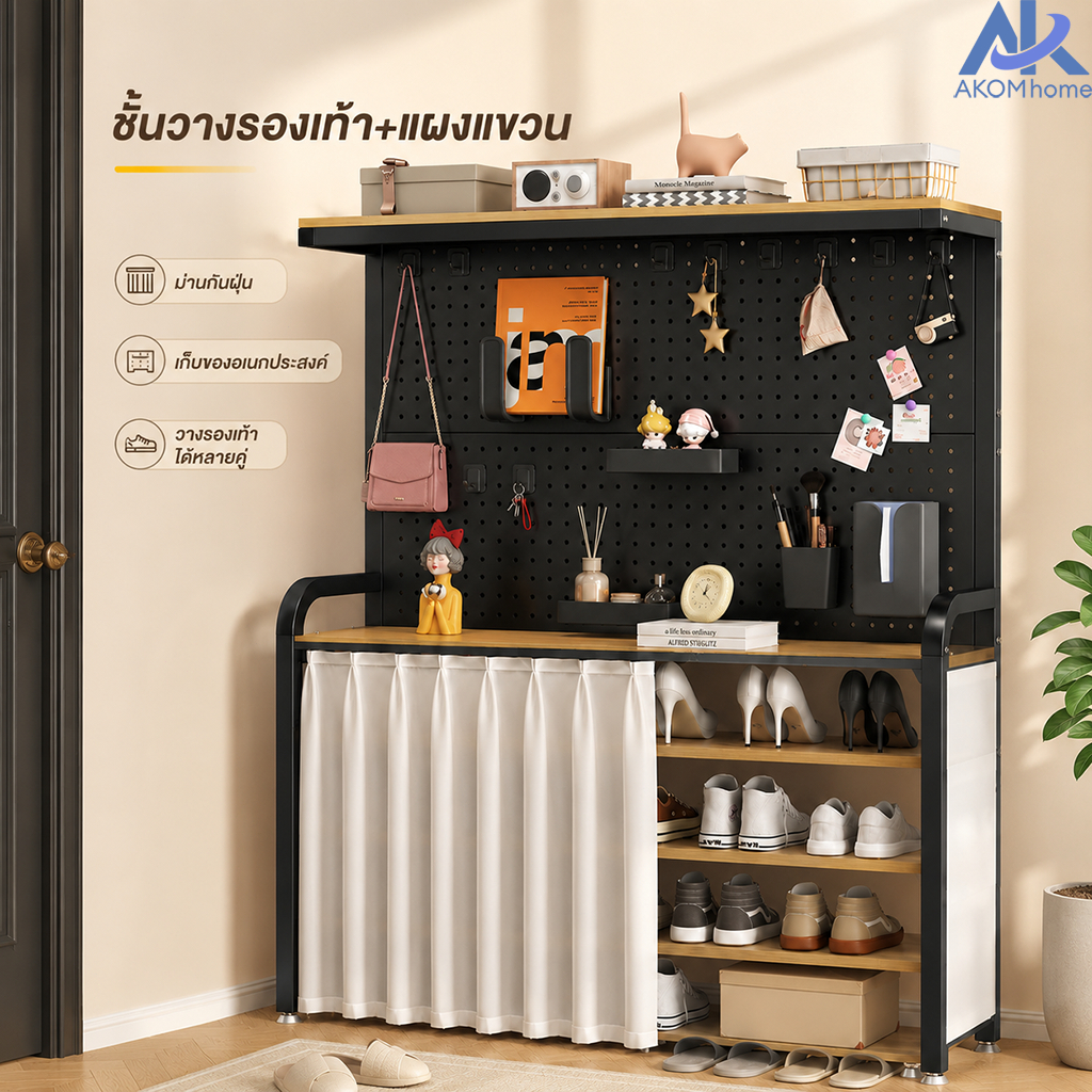 AKOM ชั้นวางรองเท้าอเนกประสงค์ พร้อมแผงแขวนและม่านกันฝุ่น โครงเหล็ก ประหยัดพื้นที่ สำหรับหน้าบ้าน