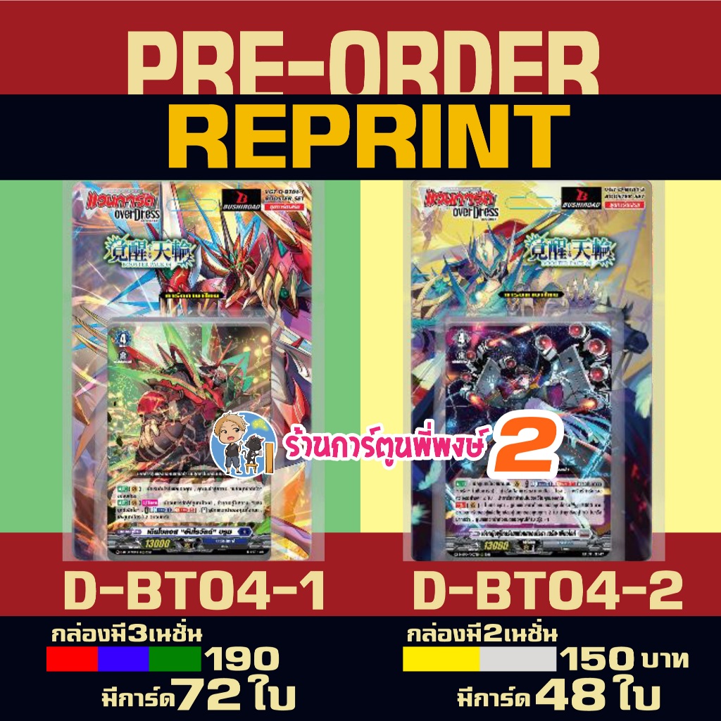 Pre (REPRINT ส่ง 10 มิ.ย.69) VGT-D-BT04-1 VGT-D-BT04-2 แวนการ์ด Vanguard overdress ภาษาไทย D-BT04 พี