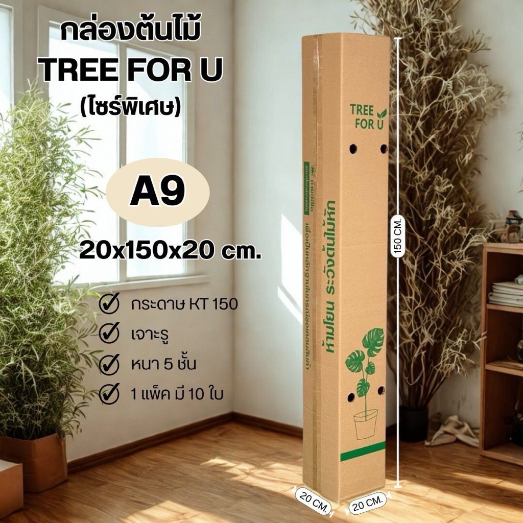 กล่องใส่ต้นไม้ไซร์พิเศษเบอร์A9 เจาะรูหนา5ชั้นแพ็คละ 10ใบ ขนาด20×150×20cmกระดาษKT150 แกรมแข็ง