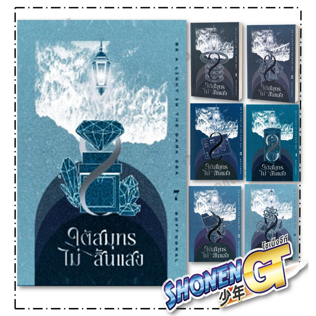 หนังสือ ใต้สมุทรไม่สิ้นแสง  เล่ม 1-7  ผู้เขียน Softcoral สำนักพิมพ์ Clover Book