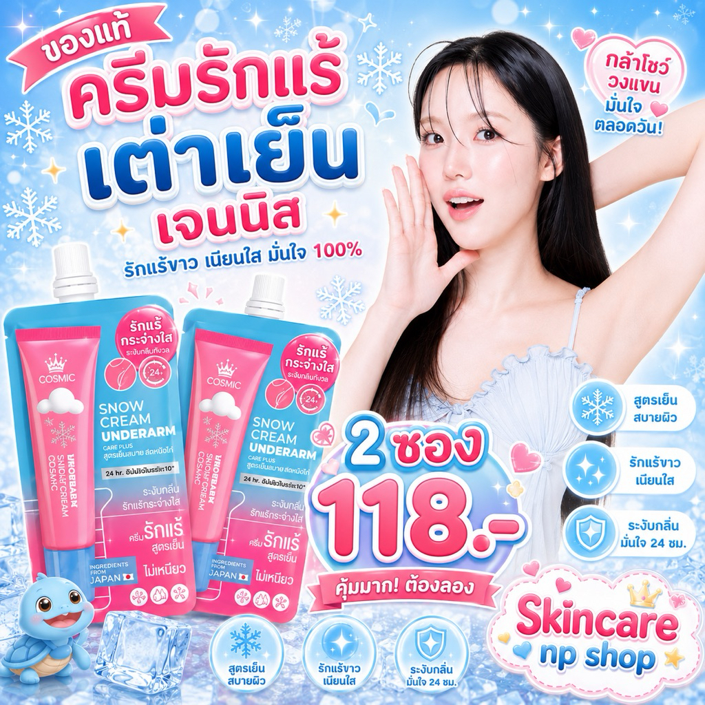 COSMIC 10 กรัม  โปร 2 ซอง ครีมรักแร้เจนนิส แบบซอง  คอสมิค ครีมทารักแร้ สูตรเย็น ครีมเต่าเย็น