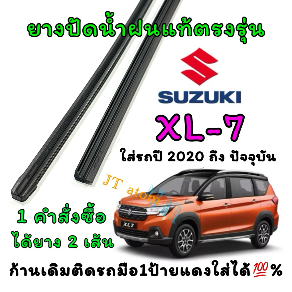 ยางปัดน้ำฝนแท้ตรงรุ่น SUZUKI XL-7 ใส่รถปี 2020 ถึง ปัจจุบัน (ยางยาว16นิ้วหนา6มิลกับ22นิ้วหนา8มิล)