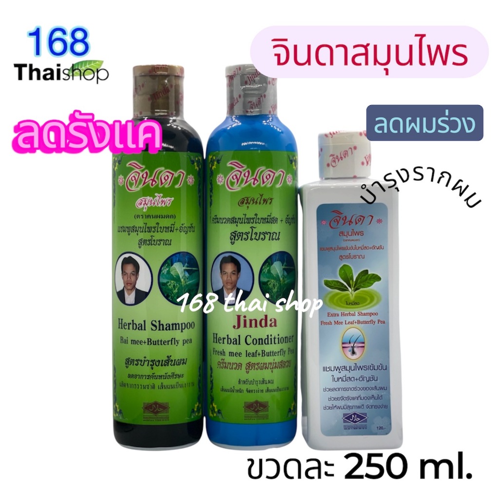 jinda herbs shampoo จินดา แชมพู / ครีมนวด สมุนไพร ขนาด 250 มล. สำหรับผมร่วง สูตรระงับผมร่วง (สูตรเข้มข้น)