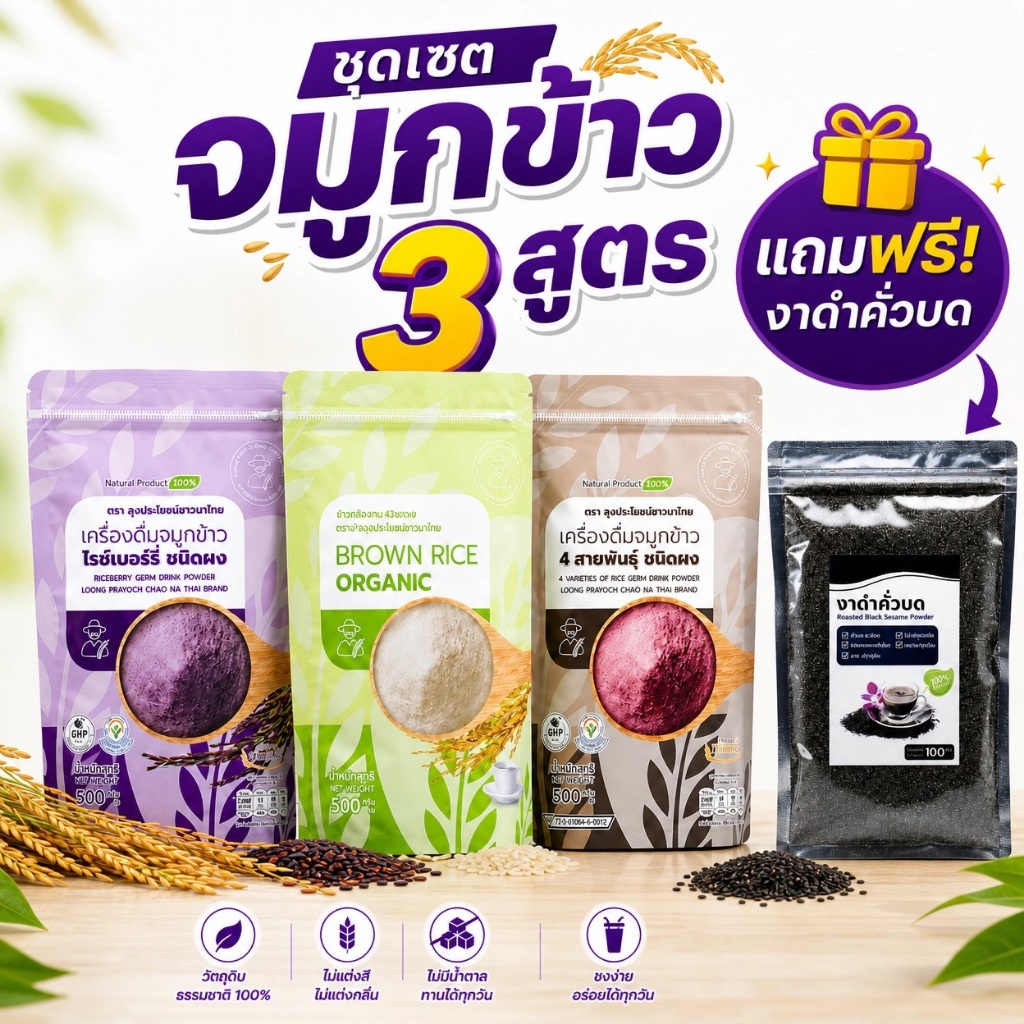 จมูกข้าวไรซ์เบอร์รี่ จมูกข้าวกล้อง จมูกข้าวสี่สายพันธุ์ (3 ถุง ขนาด 500g) + งาดำคั่วบด 1 ถุง (ขนาด 100g)