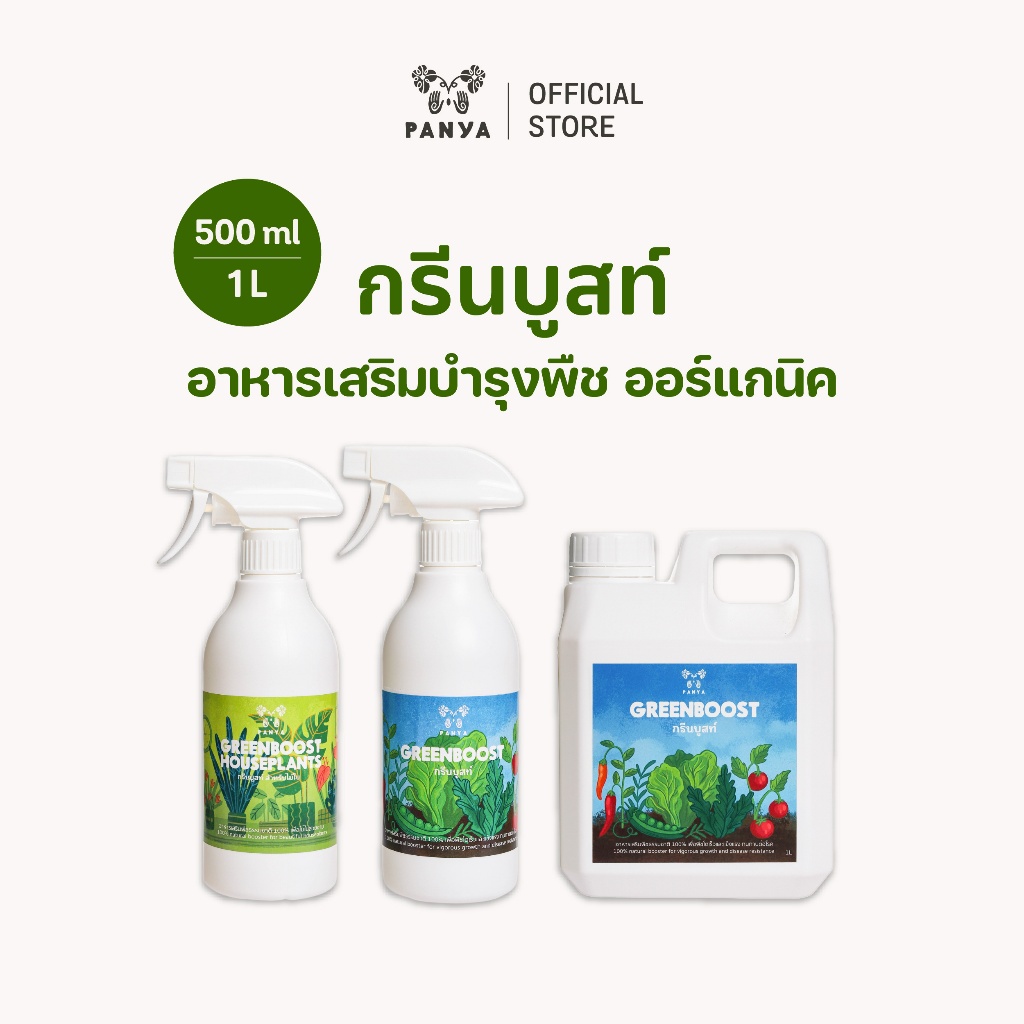 อาหารเสริมบำรุงพืช Green Boost บำรุงไม้ใบ ไม้ฟอกอากาศ ผักสลัด สวนครัว ไม้ดอก ปุ๋ยน้ำ100%ออร์แกนิค [Organic BioStimulant]