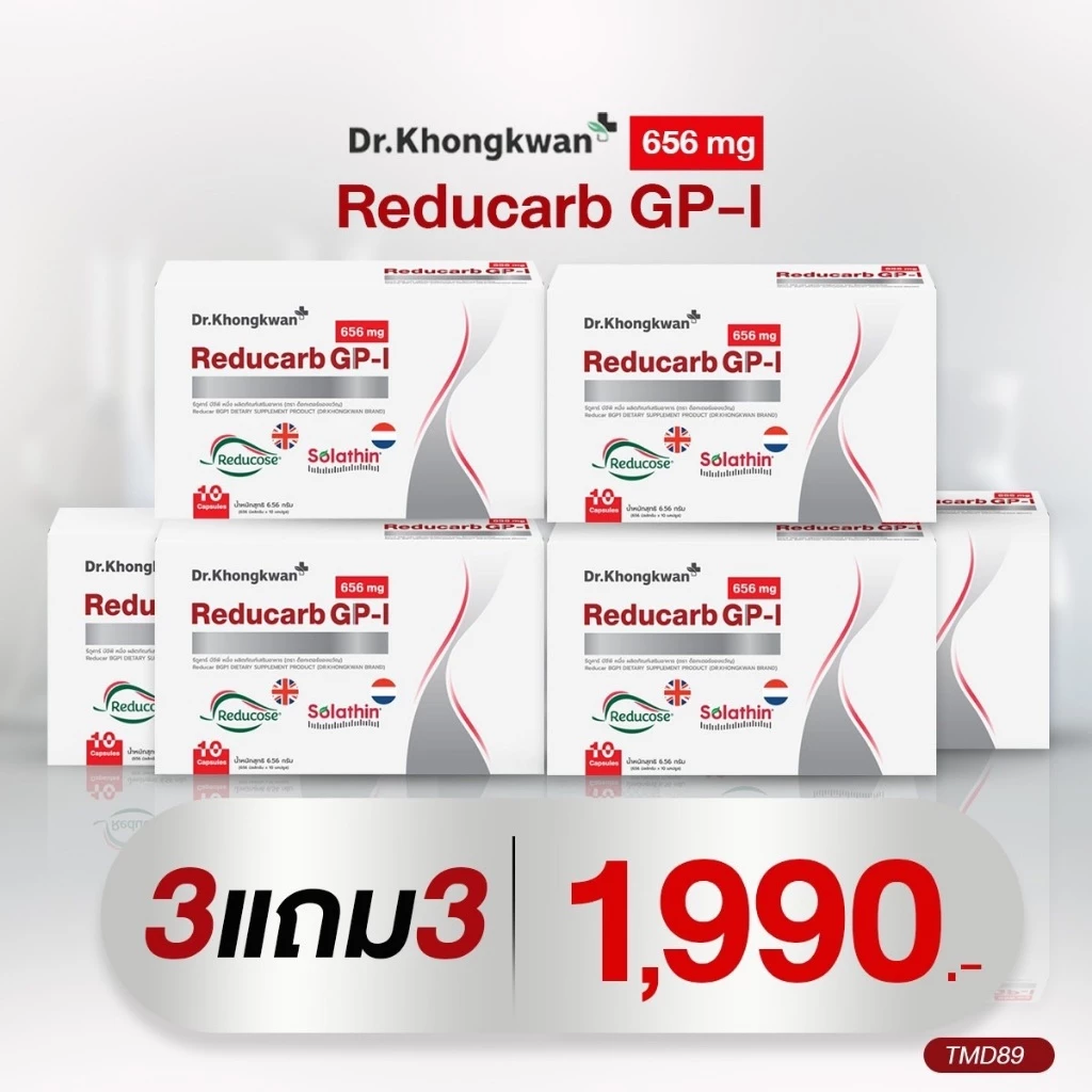 Reducarb GP-I รีดูคาร์บ Dr.Khongkwan ด็อกเตอร์ของขวัญ อาหารเสริม ตัดแป้ง ตัดน้ำตาล สารสกัด Reducose และ Solathin แท้ 10