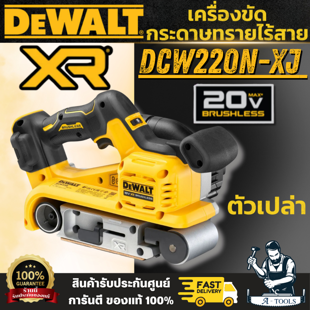 DEWALT รุ่น DCW220N-XJ (ตัวเปล่า) เครื่องขัดกระดาษทราย ไร้สาย 20V มอเตอร์ไร้แปรงถ่าน ปรับความเร็วได้