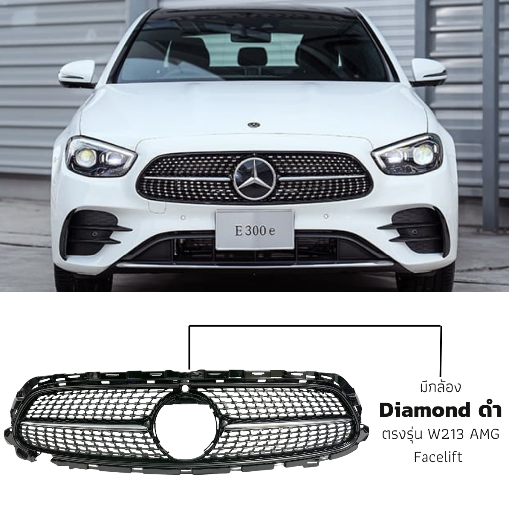 พร้อมส่ง!! กระจังหน้า Mercedes Benz W213 Facelift Diamond ดำ ของใหม่
