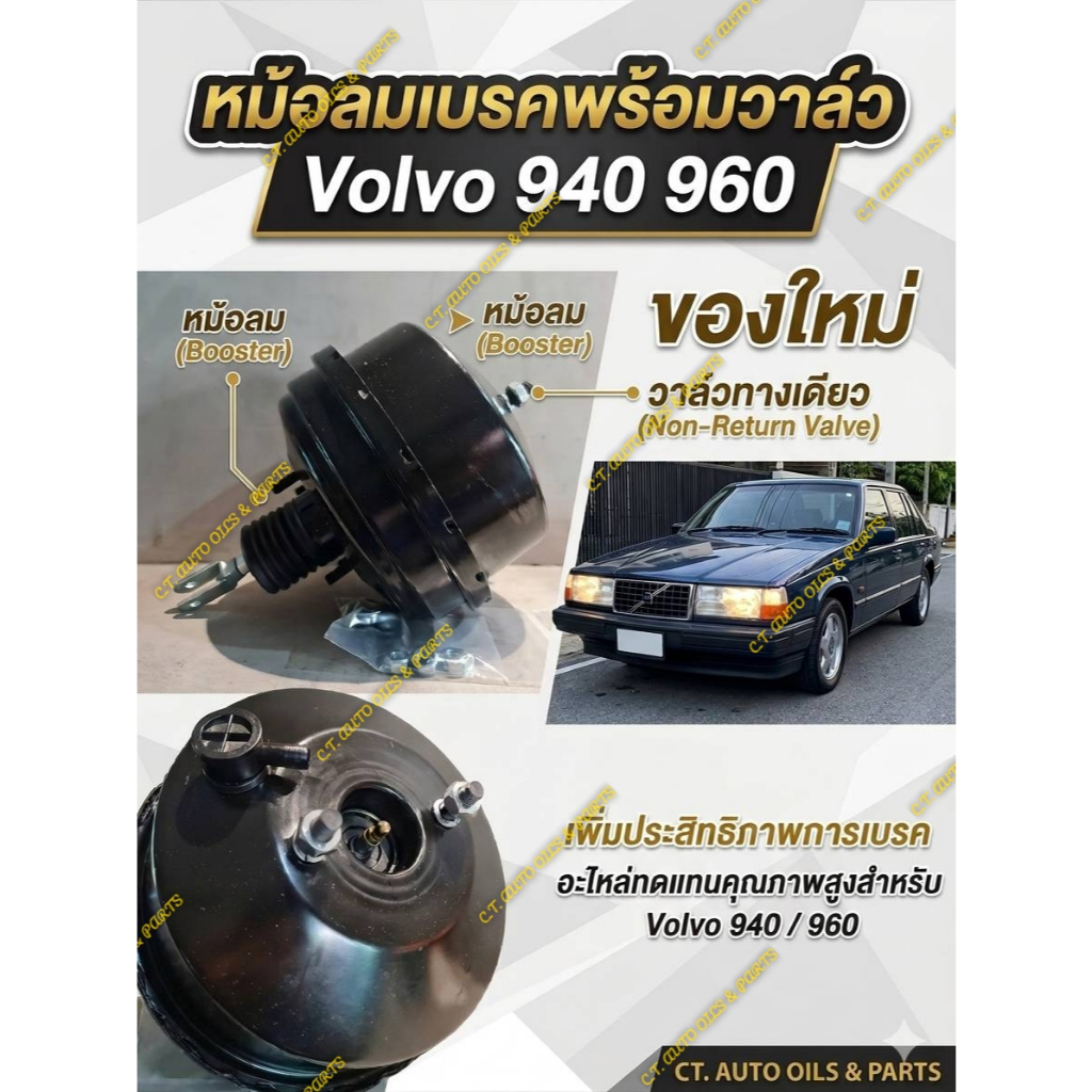 หม้อลมเบรค VOLVO940 VOLVO 960 (พร้อมวาล์วกันลมย้อน)