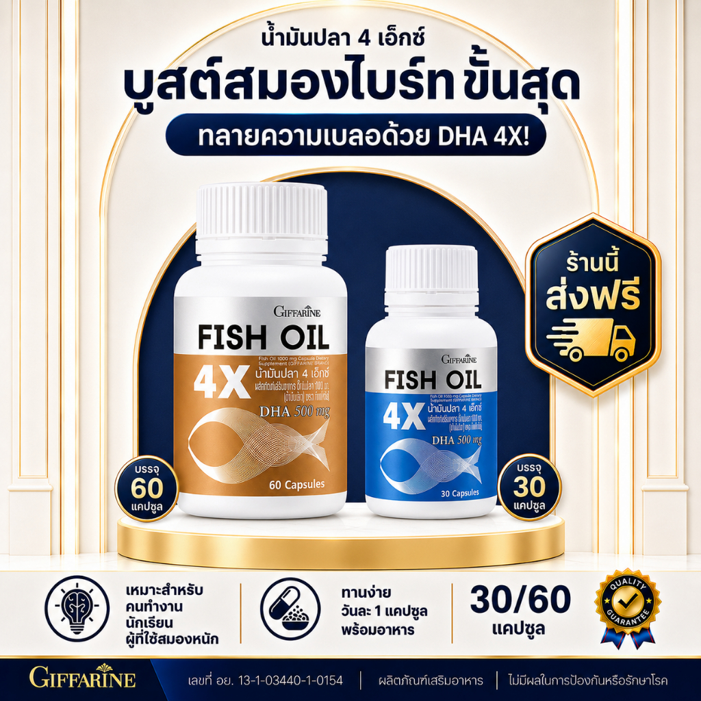 น้ำมันปลา 4X กิฟฟารีน มี DHA สูงถึง 500 mg FISH OIL GIFFARINE บำรุงสมอง เสริมความจำ ทานได้ทุกวัย