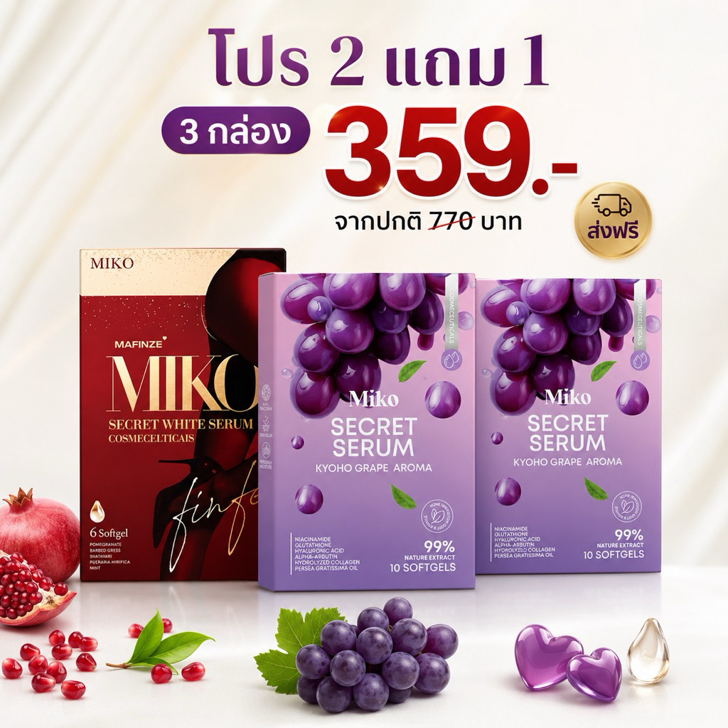 Miko เซรั่ม กลิ่นองุ่น 2 กล่อง แถม กลิ่นมิ้นท์ 1 กล่อง