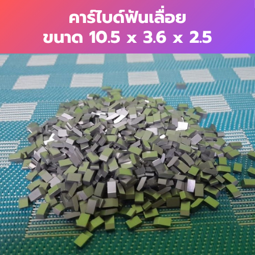 คาร์ไบด์ฟันเลื่อย 10.5 X 3.6 X 2.5 ตัดไม้ได้ทุกชนิด ราคาเม็ดละ 13.50 บาท