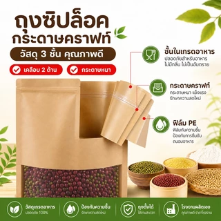 ถุงกระดาษคราฟท์ มีหน้าต่างใส ตั้งได้ เกรดอาหาร กันน้ำ กันฝุ่น มีซิปปิดสนิท หลายขนาด 50 ใบต่อชุด