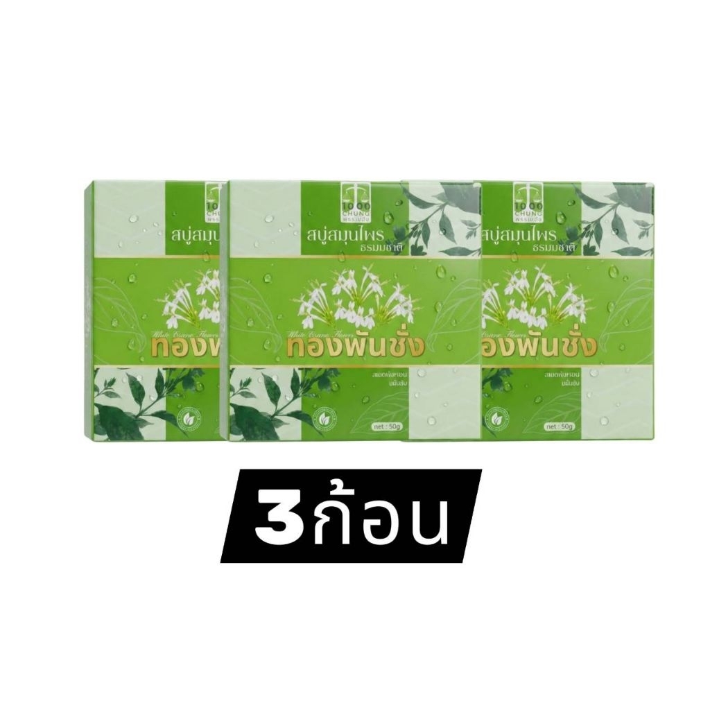 3 ก้อน สบู่ทองพันชั่ง สบู่สมุนไพร ลดกากเกลื้อน เชื้อรา ลดคัน 1 ก้อน 50กรัม