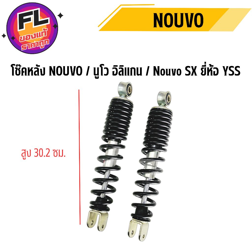 โช๊คหลัง NOUVO / นูโว อิลิแกน / Nouvo SX(ต้องเอาตัวยกโช๊คมาเสริม) สปริงดำ ยี่ห้อ YSS