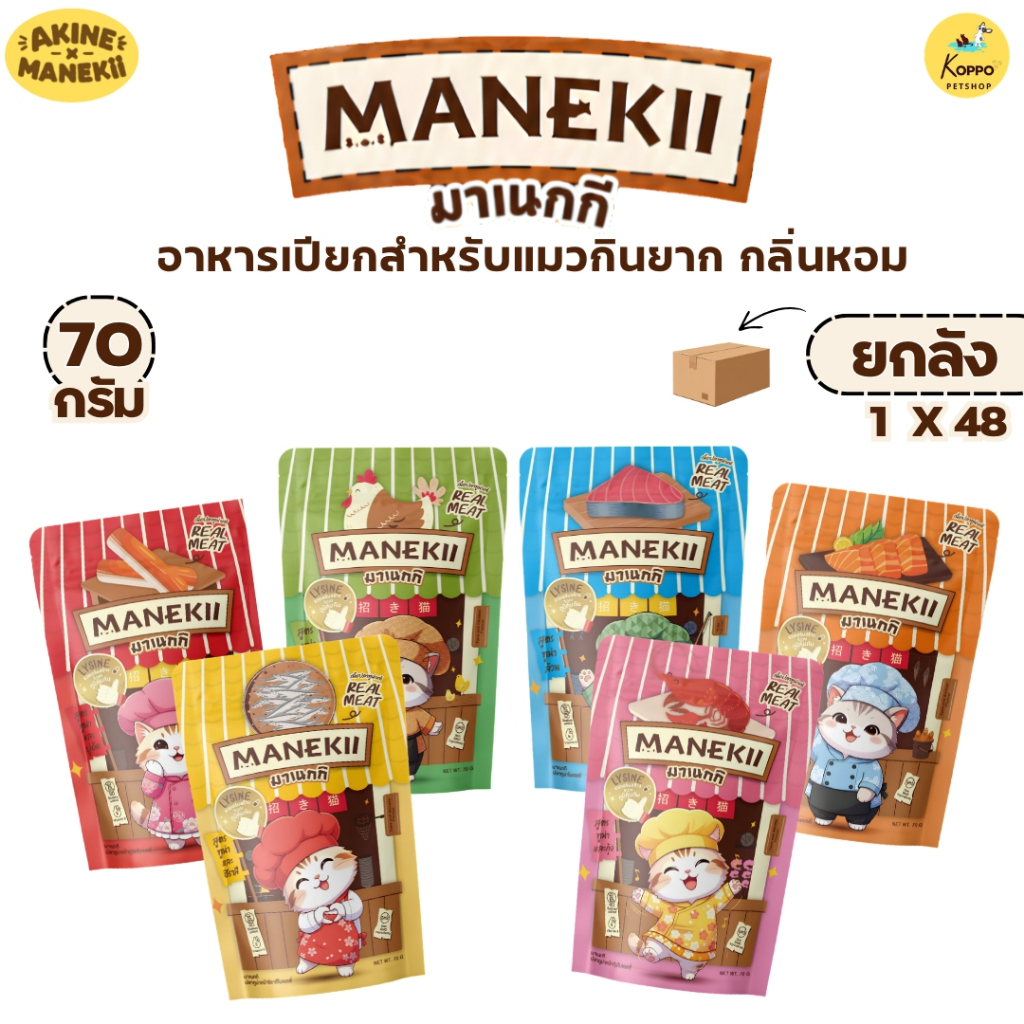 [Live] [48 ซอง] Maneki มาเนกิ อาหารเปียกแมว ขนาด 70 g