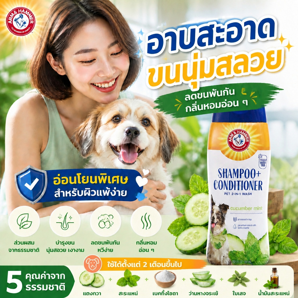 [แบรนด์แท้ USA🇺🇸] Arm and Hammer 2-in-1 แชมพูผสมครีมนวม สำหรับสุนัข กลิ่นแตงกวามิ้นต์ 591ml.