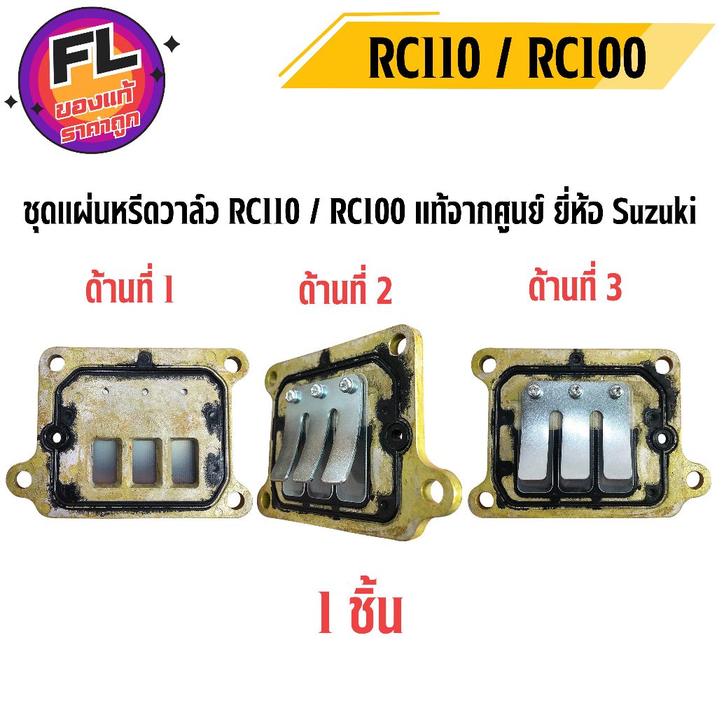 ชุดแผ่นหรีดวาล์ว RC110 / RC100 แท้จากศูนย์ ยี่ห้อ Suzuki