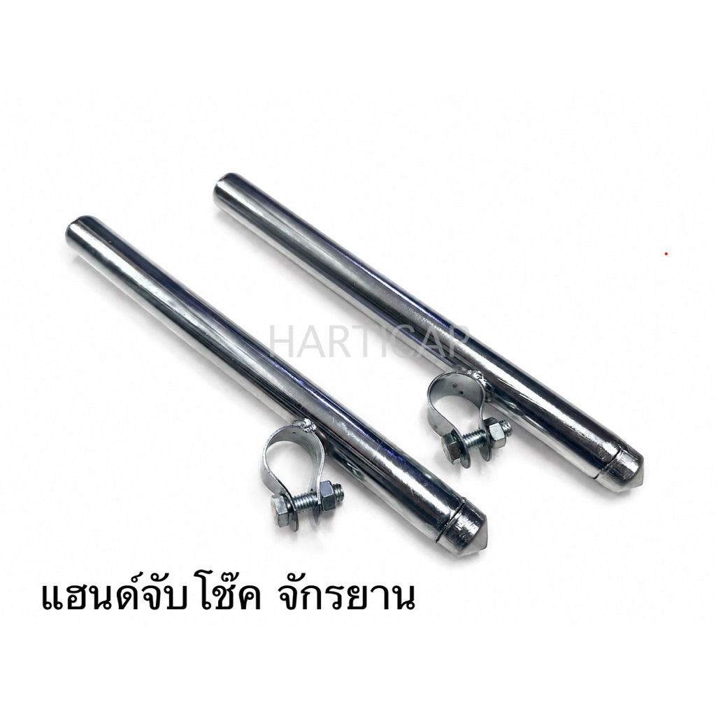 แฮนด์จับโช๊ค จักรยาน ยาว25cm.