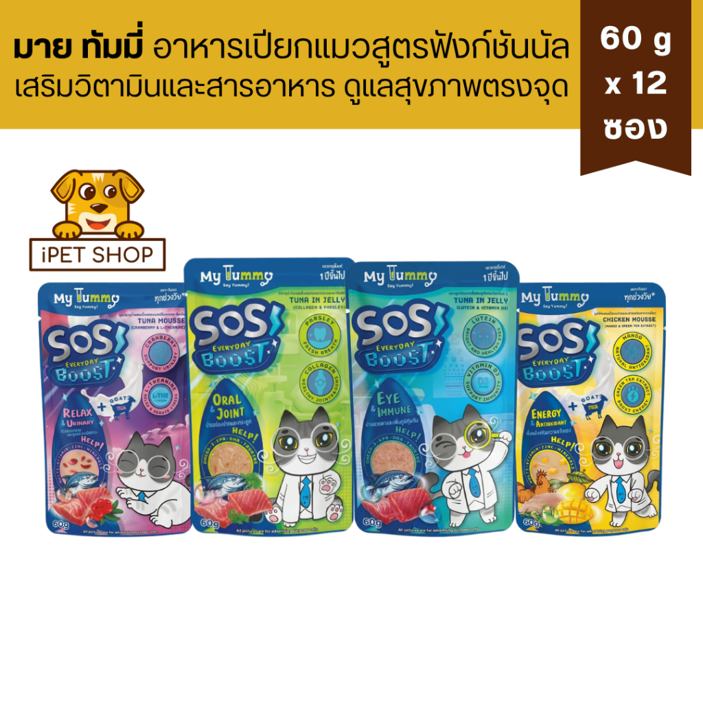 (12 ซอง) My Tummy SOS Everyday Boost อาหารเปียกแมว สารอาหารครบถ้วนทานได้ทุกวัน 60g x 12 ซอง