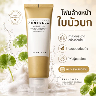 SKIN1004 โฟมล้างหน้าเซนเทลล่า pH 5.0 อ่อนโยน สารสกัดใบบัวบก 33% ฟองละเอียดล้ำลึก ทำความสะอาดประจำวัน ล้างเครื่องสำอางบาง