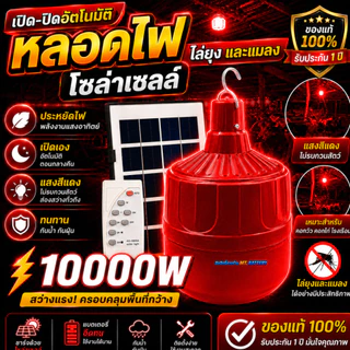 ไฟไล่ยุงโซล่าเซลล์ 10,000W สว่างสุดขีด กันฝน ทนแดด เหมาะสำหรับคอกวัว คอกไก่ ฟาร์มเกษตร
