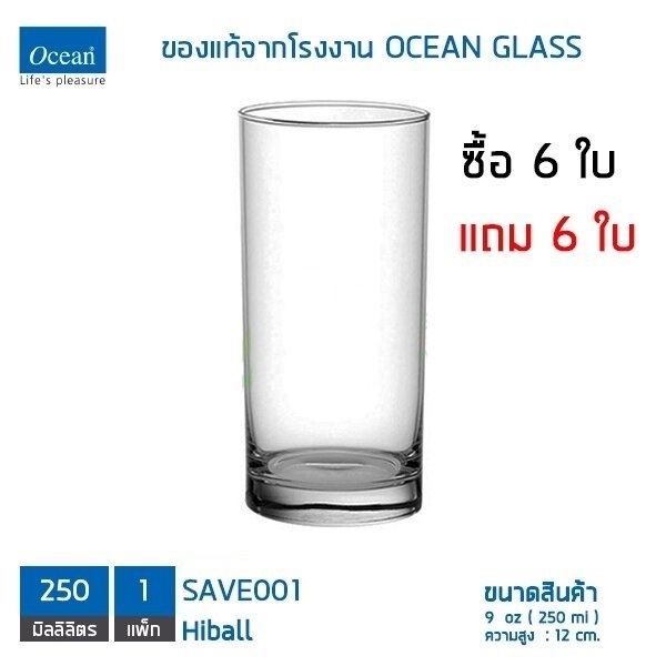 แก้ว SAVE 001 9 oz. 250 ml. /002 13 Oz. 360 ml. Ocean - 6 ใบ แถม 6 ใบ