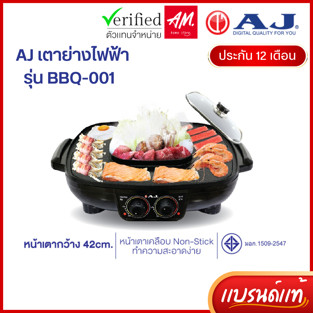 [รับประกัน 2 ปี] AJ เตาปิ้งย่างเอนกประสงค์ พร้อมหม้อสุกี้ รุ่น BBQ-001 หน้าเตาใหญ่ 42 ซม. พร้อมหม้อต้ม 1.5 ลิตร
