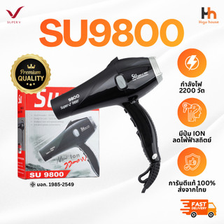 🧡SUPER V INTER 🧡 SU9800│ส่งด่วนด้วยไรเดอร์│เครื่องแท้100% ประกันศูนย์│ไดร์เป่าผมซุปเปอร์วี