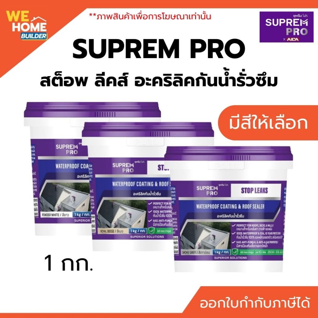 SUPREM PRO ซุพรีม โปร สต็อพ ลีคส์ อะคริลิคกันน้ำรั่วซึม 1 กก. อะคริลิคซีลแลนท์ อุดรอยต่อ ปิดรอยรั่ว กันน้ำซึม