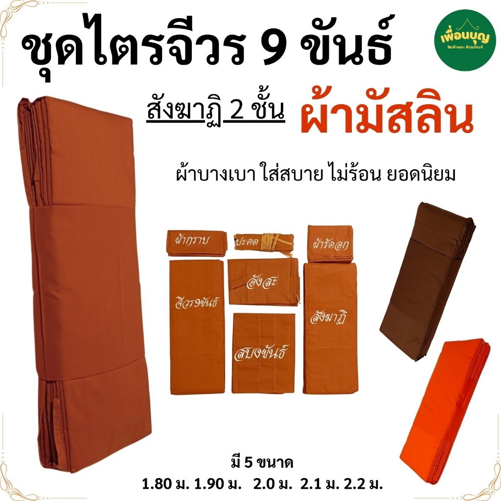 ชุดไตร 9 ขันธ์ สังฆาฏิ2ชั้น ผ้ามัสลิน ( ไตรพระ ไตรกฐิน ไตรครอง ) เพื่อนบุญ สังฆภัณฑ์