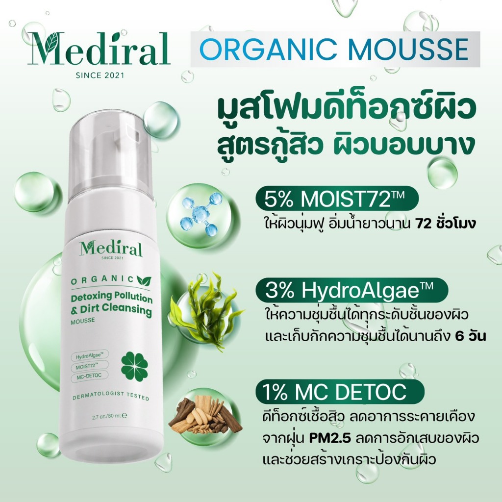 (ส่งฟรี)เมดิรอล มูสโฟมล้างหน้า ลดสิว ผิวแพ้ง่ายMediral OrganicCleansing Mousse Detox 2in1ล้างmakeup