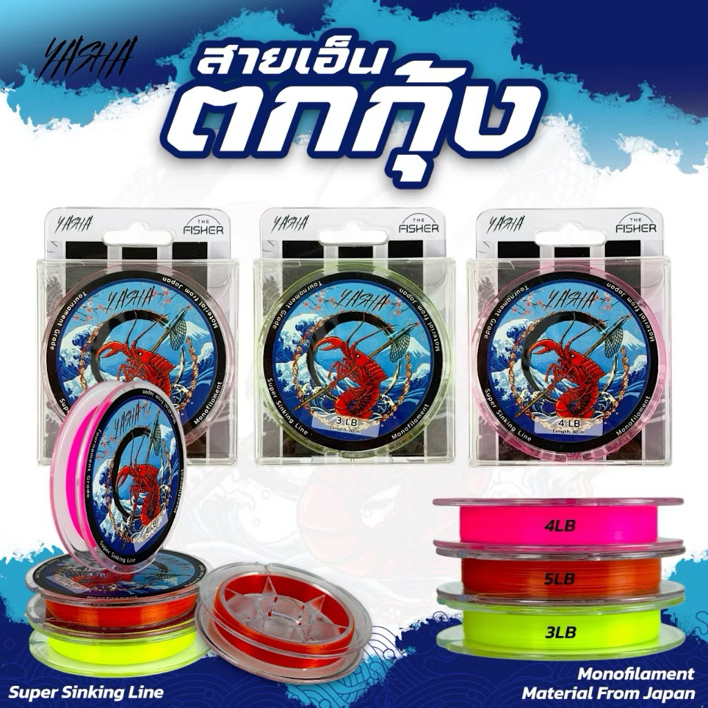 ส่ยเอ็นตกกุ้ง yasha 3lbเขียว/4lbชมพู/5pbส้ม