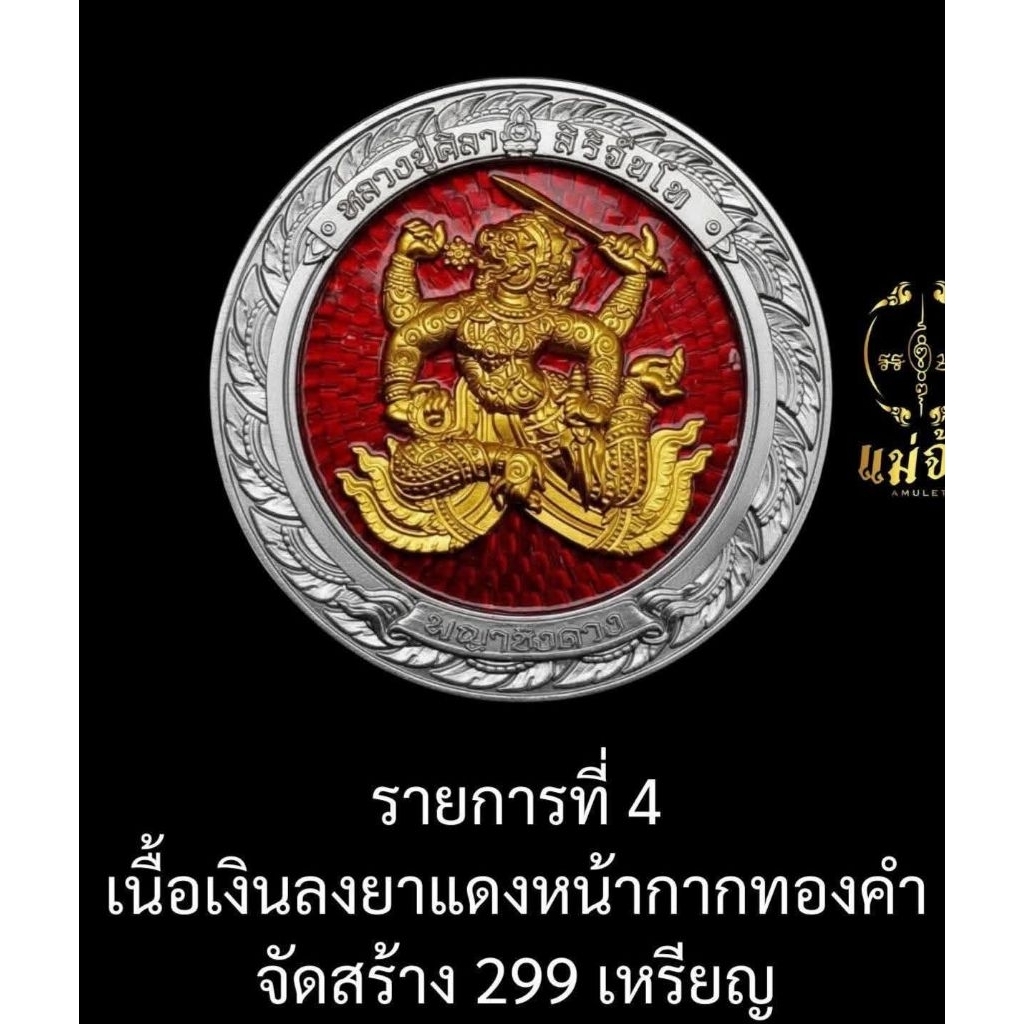 หลวงปู่มหาศิลาวัตถุมงคลรุ่นพญาชิงดวงเนื้อเงินลยาแดงหน้ากากทองคำ(ซีนเดิม)กัยพญาชิงดวงเงินหน้าทองคำเลข73รับประกันแท้100%