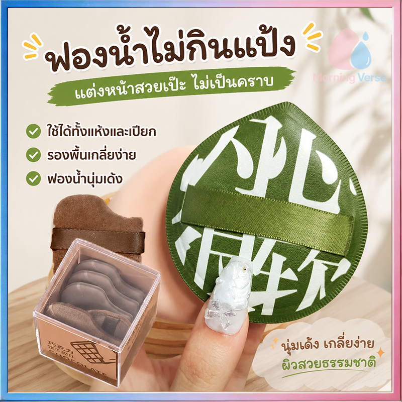 พัฟแต่งหน้า พัฟแป้งฝุ่น พัฟคุชชั่น ขนาดใหญ่ หนานุ่มไม่ระคายผิว ใช้ได้ทั้งแบบแห้งและเปียก พัฟ แต่ง หน้า