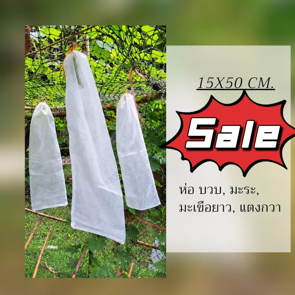 ถุงห่อผลไม้กันแมลง 15*50cm (มัดละ 100 ใบ) ผ้าไม่ทอ ระบายอากาศดี ใช้ได้กับองุ่น ห่อ บวบ, มะระ, มะเขือยาว, แตงกวา