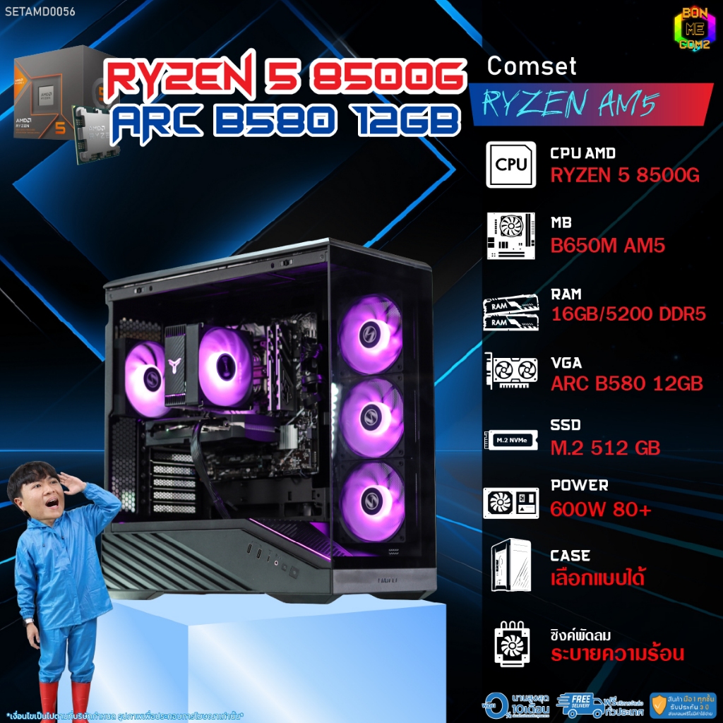 BONMECOM2 คอมประกอบ / CPU AMD AM5 RYZEN 5 8500G / INTEL ARC B580 12GB / Case เลือกแบบได้