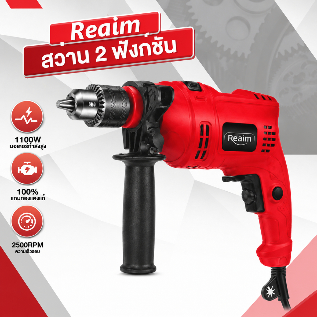 REAIM สว่านกระแทก สว่านไฟฟ้า เจาะกระแทก สว่านโรตารี่  2 ระบบ 500W ปรับสปีดได้ ใช้กับงานเจาะ