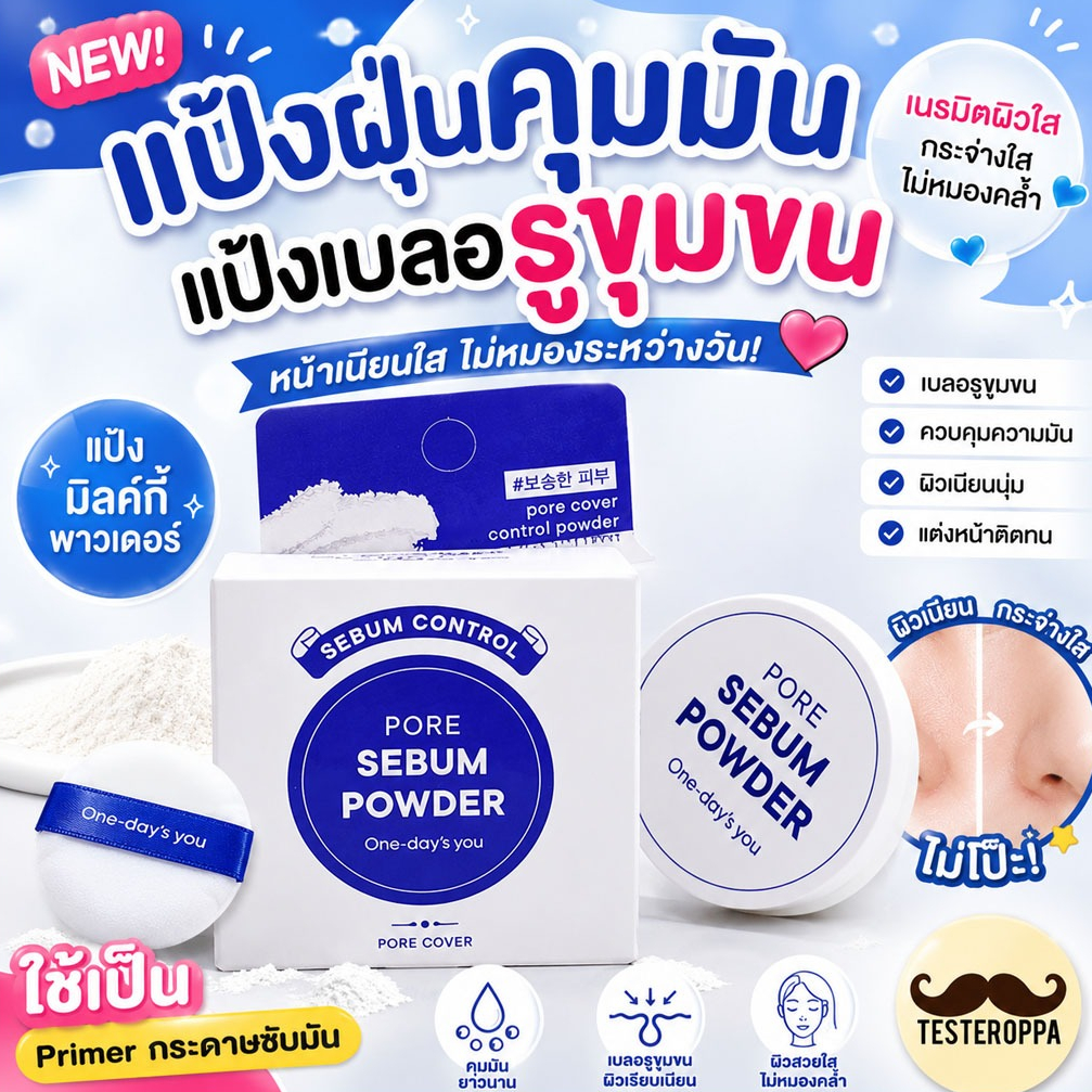 ONE DAY’S YOU PORE SEBUM POWDER LONG LASTING (4g.) — แป้งฝุ่นคุมมัน ผิวใสเนียนละเอียดตลอดวัน จากเกาหลี 🇰🇷