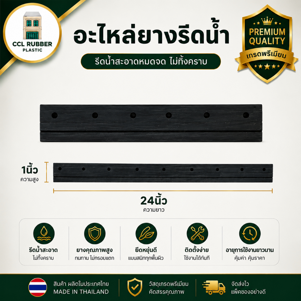 ยางรีดน้ำ อะไหล่ยางไม้รีดน้ำ รีดน้ำสะอาด ทนทาน 24นิ้ว