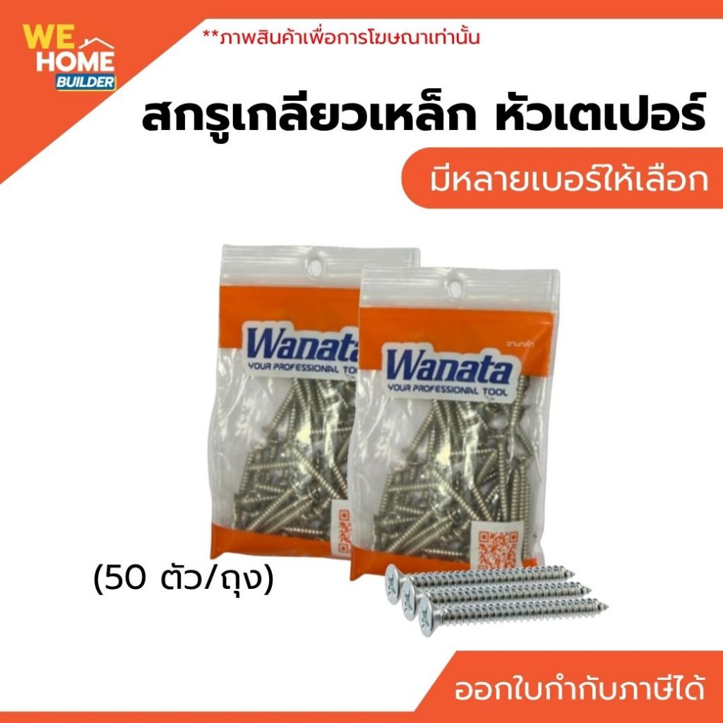 สกรูเกลียวเหล็ก หัวเตเปอร์ เบอร์ #6 #7 #8 (50 ตัว/ถุง)