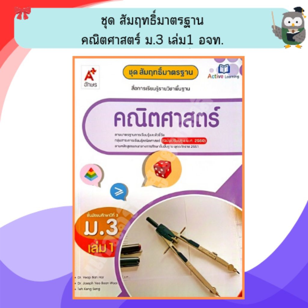 อจท ชุดสัมฤทธิ์มาตรฐานคณิตศาสตร์ ม.3เล่ม1 /8858649145604 #อักษรเจริญทัศน์