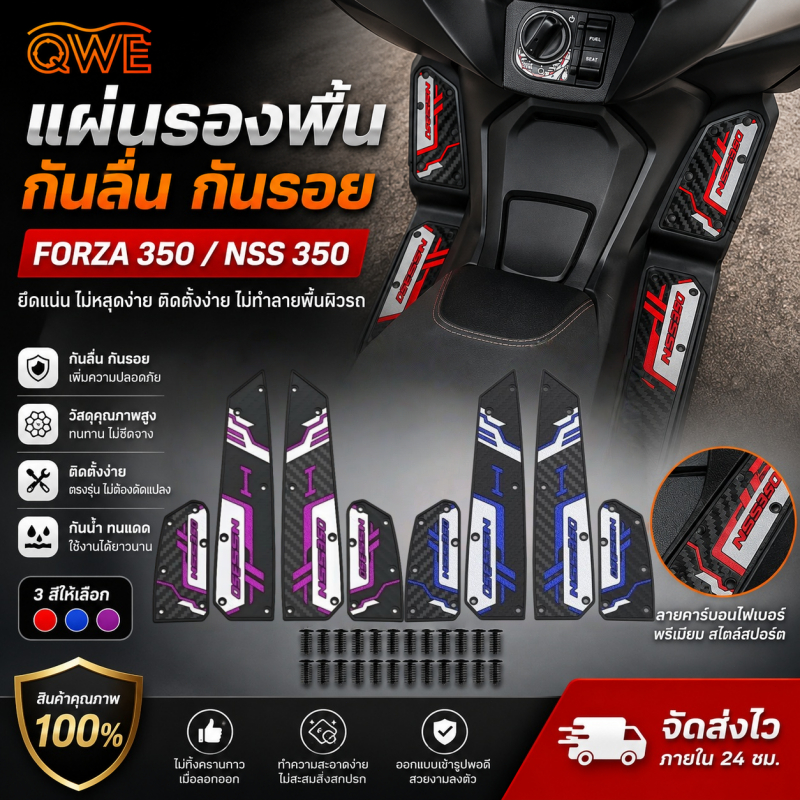 แผ่นยางวางเท้า Honda FORZA 350/NSS350 ตรงรุ่น 3 สี กันลื่น กันน้ำ กันรอย คาร์บอนเท็กซ์ ติดตั้งง่ายพร้อมสกรู รับประกัน1ปี